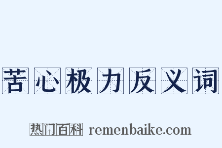 苦心极力反义词是什么意思的图片